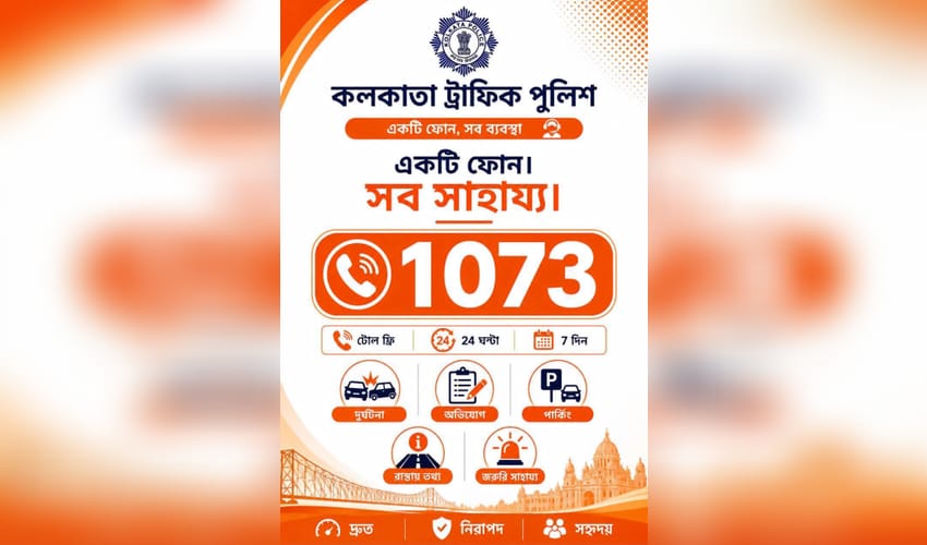 Kolkata Traffic Police asks citizens to use its one-stop traffic helpline 1073 for all complaints, emergencies